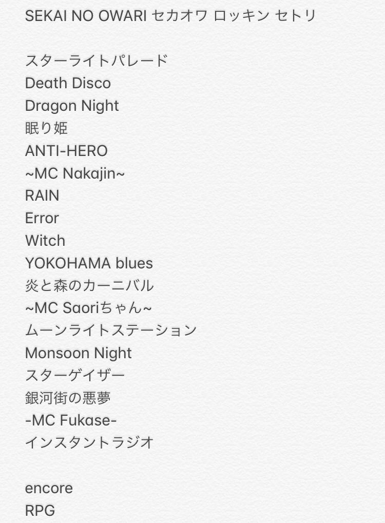 て Sekai No Owari セカオワ ロッキン セトリ て Sekai No Owari セカオワ ロッキン セトリ