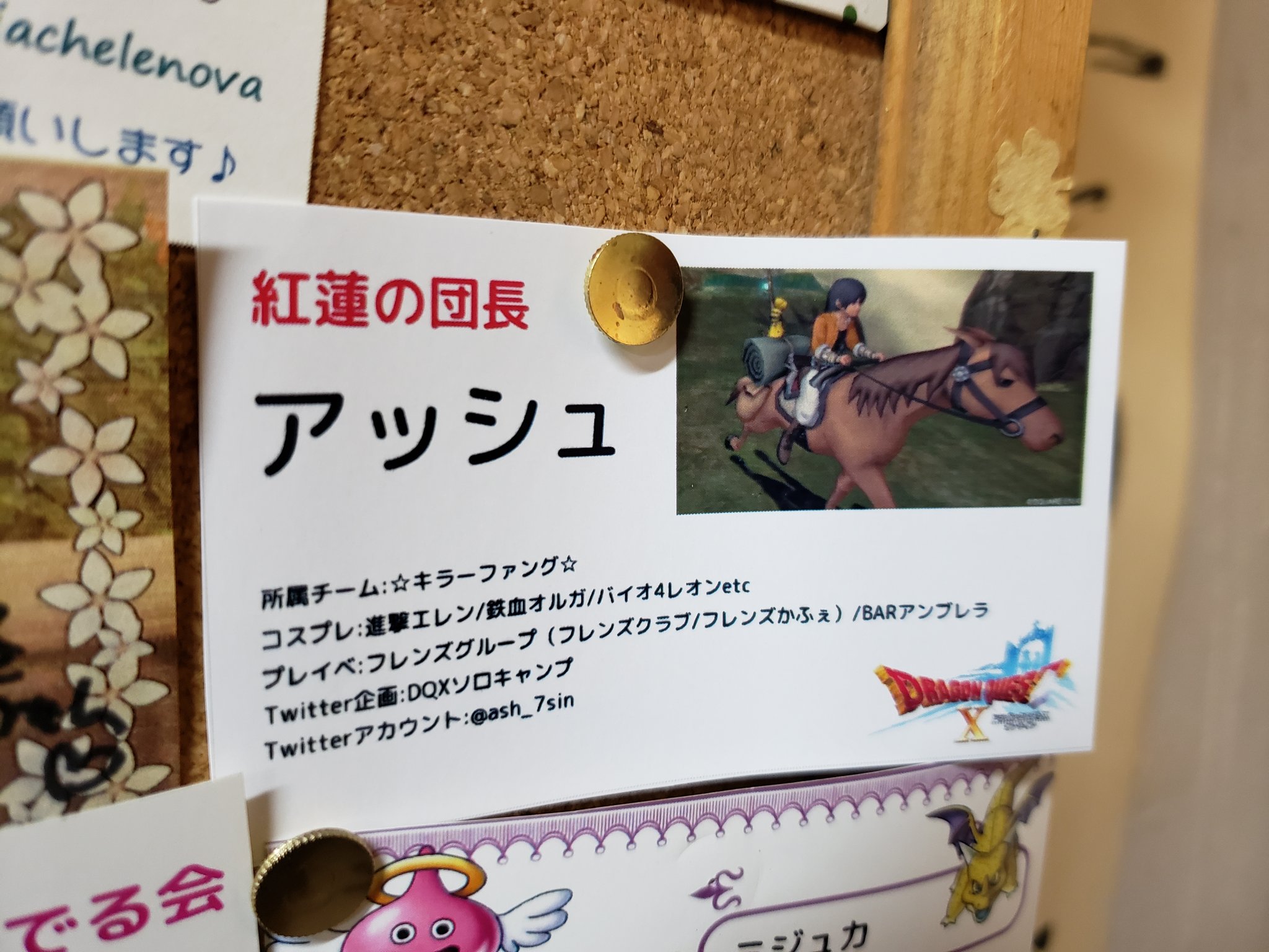 アッシュ クリア Dqx 早速 あぐらに に名刺を貼って来ました