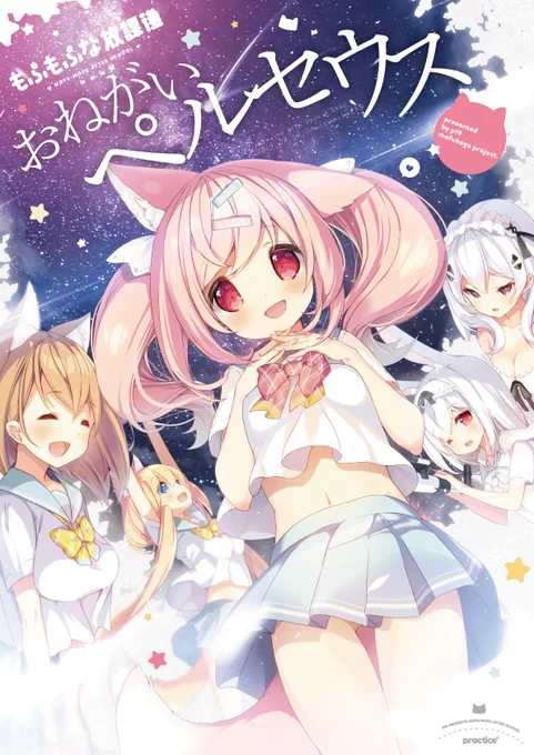 コミックマーケット96のおしながき&amp;本文サンプルになります♪
3日目【8/11(日)】西1ホール・れ-29a『practice』今回ももふもふなセットと楽しい企画をご準備してお待ちしております☆彡詳しくはHPへ!→https://t.co/k8OQE2xw5c 