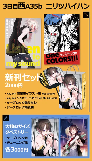 コミケのお品書きと新刊表紙です。
新刊は2種、音楽娘イラスト集とワンカラー二次イラスト集。
新作グッズとして大判B2サイズのタペストリーが2種です。
3日目西A35bでお待ちしております、よろしくお願いしますー。 