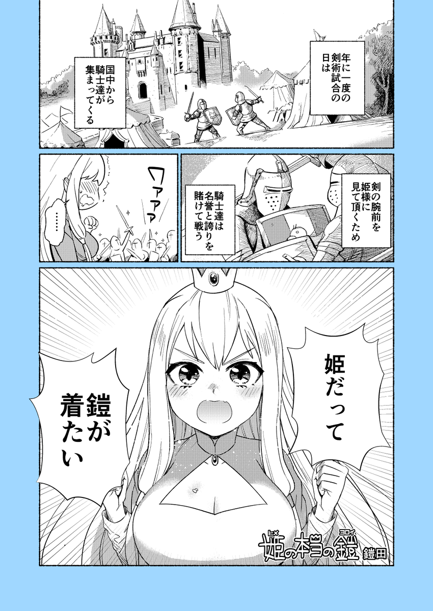 姫が鎧に着替える話① 