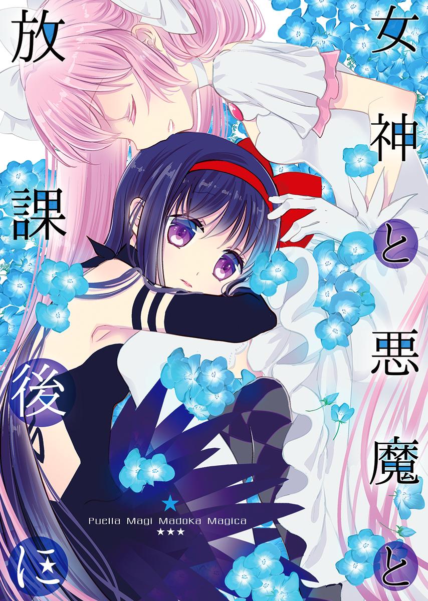 夏コミ新刊①まどほむ本のサンプル 友達のいないほむらに出来た初めての友達のまどかと放課後ケーキデートするお話。まどほむ本です。 