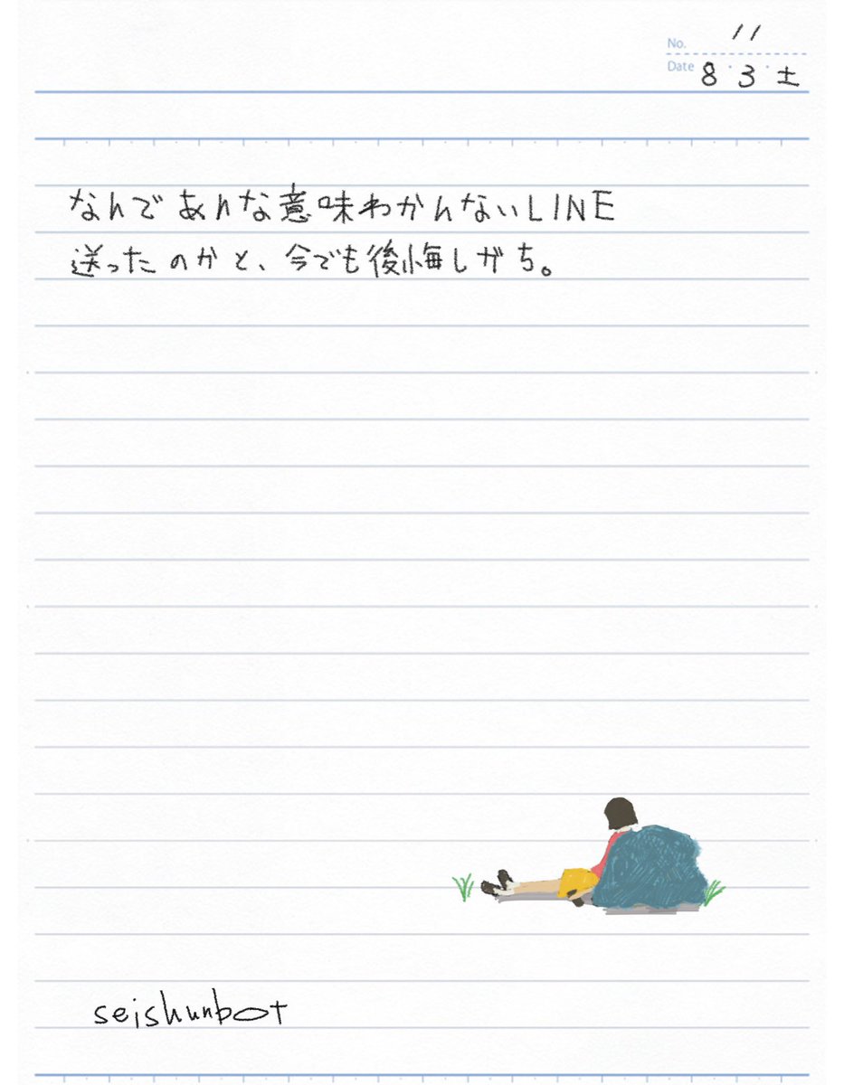 青春bot 後悔してるlineありがち