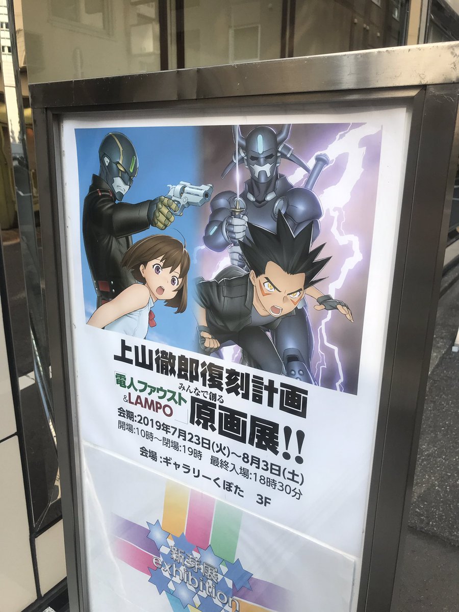 上山徹郎 電人ファウスト Lampo原画展 を観に行きたい 行った人たちのつぶやきと Cfおよび開催を知らなかった人の心の叫び 6ページ目 Togetter 上山徹郎 電人ファウスト Lampo原画展 を観に行きたい 行った人たちのつぶやきと Cfおよび開催を知らなかった人の心の叫び 6ページ目 Togetter