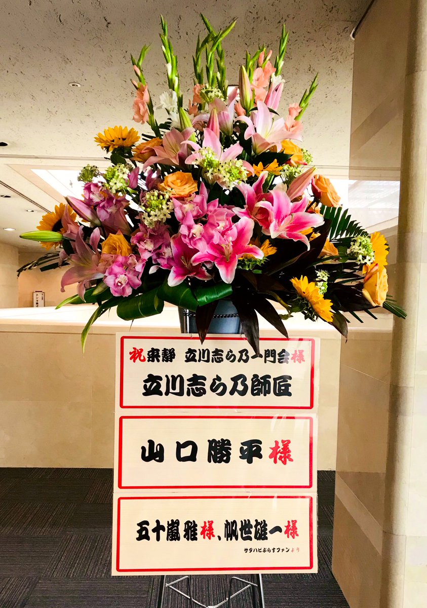 立川志ら乃一門会in静岡
満員御礼!
ありがとうございました☆
お花もありがとうございました♪

本日の演目は↓↓↓ 