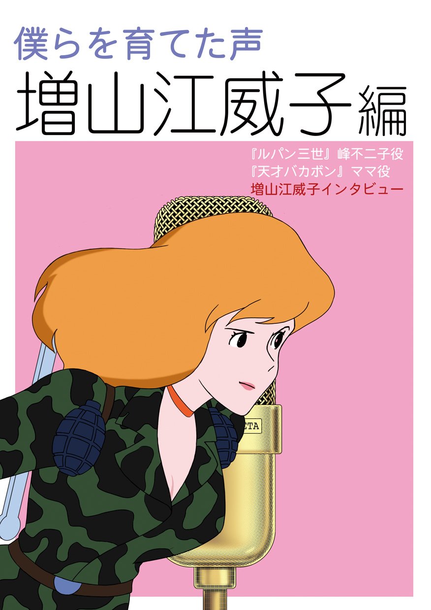 アンド ナウの会 増山江威子さんには子供の頃から児童劇団 劇団四季所属の頃 テレビの顔出しのお仕事 ルパン三世 の峰不二子 天才バカボン のママ など作品のこと ルパン役山田康雄さんのお話もたっぷりお聞きしました 僕らを育てた声 増山