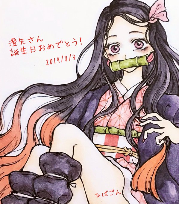 樹形図🌳COMITIA156【う30b】さんがTwitterに投稿した竈門禰豆子(鬼滅の刃)のイラスト。