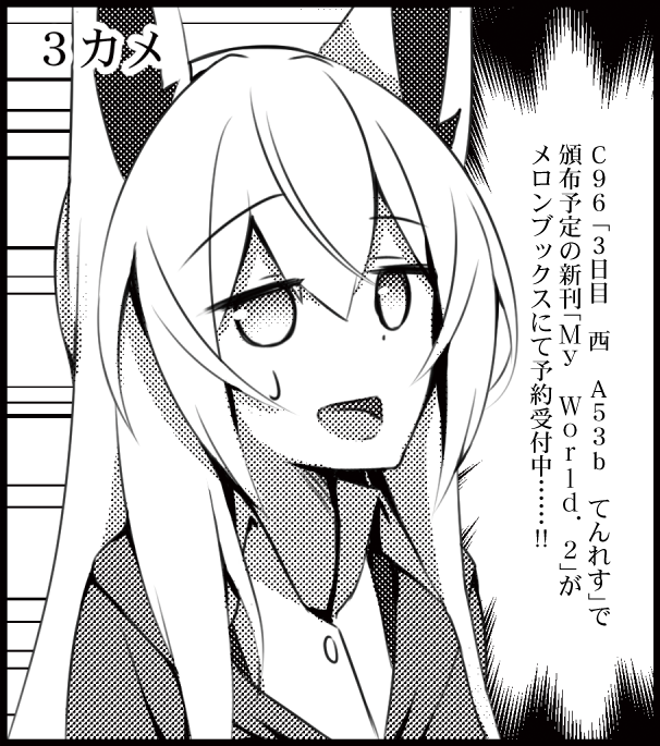 C96で頒布する新刊「My World. 2」の委託の予約がメロンブックス様にて始まってます!
創作狐娘のイラストとか漫画に初挑戦してみたりとかの試みもあるので何卒宜しくお願いいたします!

https://t.co/aDz99OhXBR 