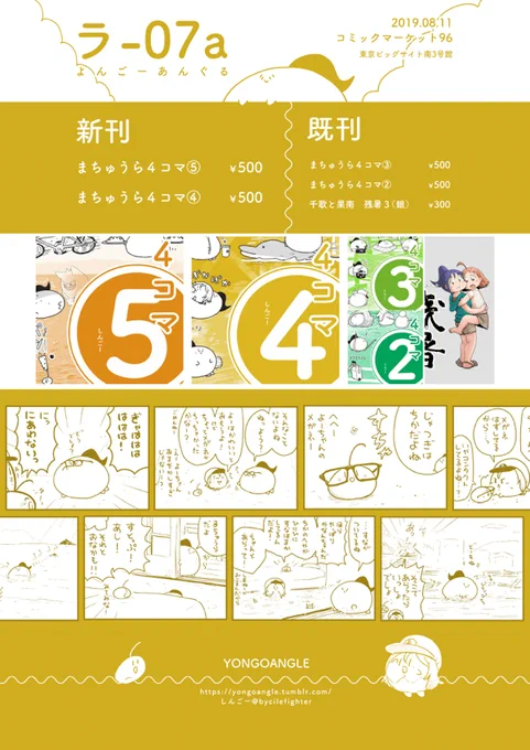 こんばんわ。おしながきです。

新刊はまちゅうら4コマ④＆⑤（本のほうにはWEB未投稿のまちゅうらもちょびちょび収録しております。）
8月11日（日曜日）の南3-ラ07aにてお待ちしております。

#C96 
#C96新刊 