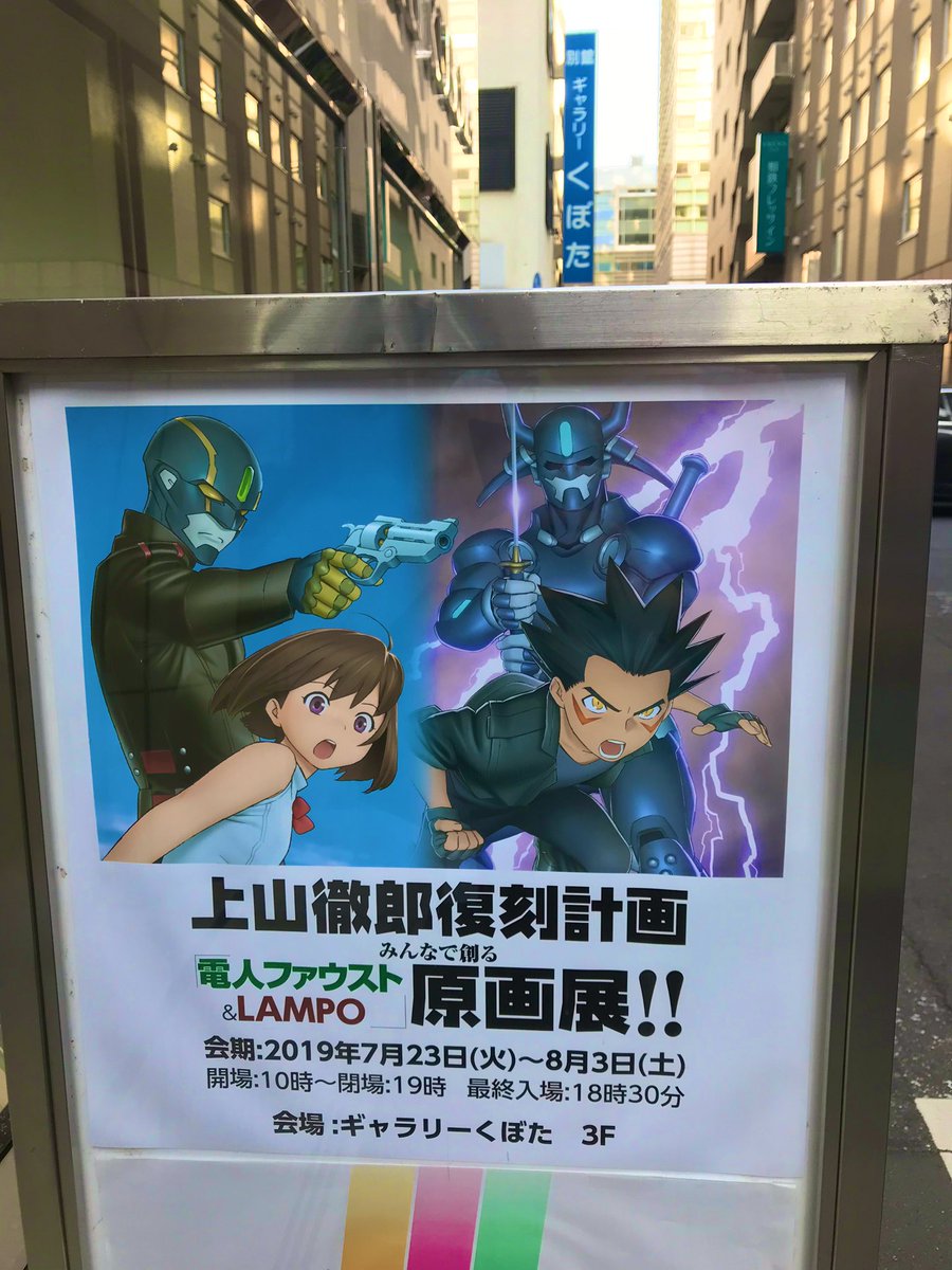 上山徹郎 電人ファウスト Lampo原画展 を観に行きたい 行った人たちのつぶやきと Cfおよび開催を知らなかった人の心の叫び 6ページ目 Togetter 上山徹郎 電人ファウスト Lampo原画展 を観に行きたい 行った人たちのつぶやきと Cfおよび開催を知らなかった人の心の叫び 6ページ目 Togetter