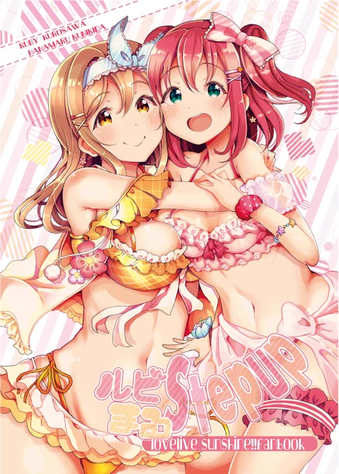 【C96告知】新刊「ルビまるSTEP UP」(B5/36p/500えん)黒澤ルビィちゃんと国木田花丸ちゃんがイチャイチャしたりしなかったりするルビまるのお話です。夏コミ3日目「kuzumochi南ヨ-11b」にてお待ちしております。どうぞよろしくお願いいたします。 