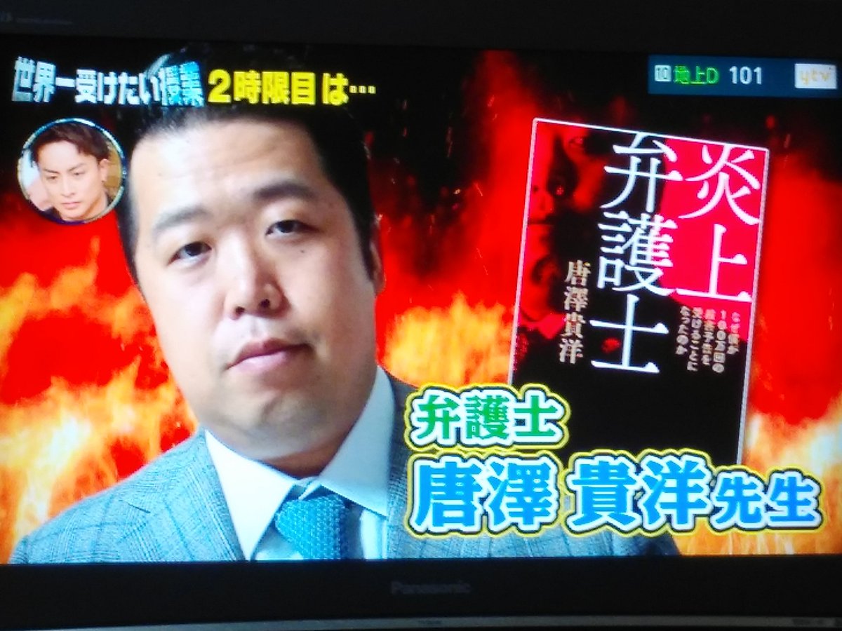 文 En Twitter 今日の世界一受けたい授業に尊師 唐澤貴洋さん初登場 法学部生のみんなは必見ナリ ああああああああぁぁぁぁぁぁぁぁ一 世界一受けたい授業 唐澤貴洋 文 En Twitter 今日の世界一受けたい授業に尊師 唐澤貴洋さん初登場 法学部生のみんなは必見ナリ ああああああああぁぁぁぁぁぁぁぁ一 世界一受けたい授業 唐澤貴洋