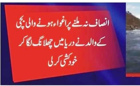 mhgohar's tweet photo. گلگت: گیارہ سالہ بچی کا اغوا اور اجتماعی زیادتی۔ پولیس اور دیگر ذمہ داران کے روئیے سے دلبرداشتہ ہو کر والد نے دریا میں چھلانگ لگا کر خوکشی کر لی۔ 
#PakistanisAgainstChildAbuse @Sahil_NGO @amahmood72 @FriehaAltaf @RehamKhan1 @NJLahori @SarahAhmad_PTI @taji07 @valekhan @jamilnagri https://t.co/RolNS7n7YE