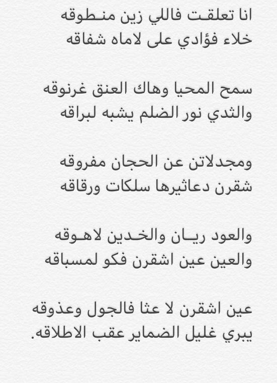al7baabe1's tweet photo. انا تعلقـت فاللي زين منـطوقه
خلاء فؤادي على لاماه شفاقه

سمح المحيا وهاك العنق غرنوقه
والثدي نور الضلم يشبه لبراقه ،، https://t.co/1h9v6RcsJN