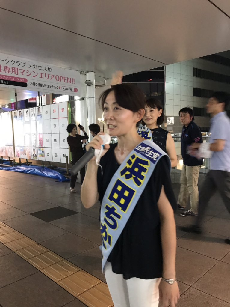 WXLabTgdVQkfY8d's tweet photo. #浜田ちかこ 候補、最後のマイクは柏駅東口でした。#手賀沼 の #花火 の音が轟く中、#柏市 のために頑張らせてください！と。
#りっけん #立憲民主党 https://t.co/mzpnslXm8d