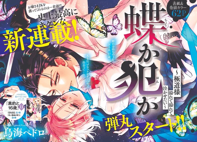 【お知らせ】なかよし9月号発売です
新連載「蝶か犯かー極道様 溢れて溢れて泣かせたいー」がスタートです!!
有難いことに表紙と巻頭カラー描かせて頂いてます。ありがとうございます～!極道の若頭とお嬢様女子高生のお話です。
62ページと沢山書かせて貰えたので、是非よろしくお願いします!! 