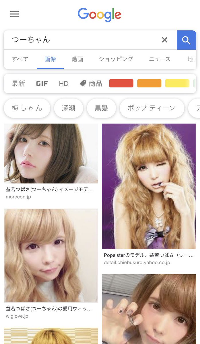 ボブそん Gungnir En Twitter 本当だ ふつうに つーちゃん で検索すると益若つばさが出てくるのに ここに 太田胃散 を加えるだけでちゃんとつーちゃんになる 太田胃散 ありがとう いい薬です ボブそん Gungnir En Twitter 本当だ ふつうに つーちゃん で検索すると益若つばさが出てくるのに ここに 太田胃散 を加えるだけでちゃんとつーちゃんになる 太田胃散 ありがとう いい薬です
