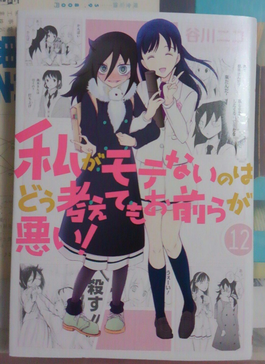 きーぼー Ar Twitter わたモテ12巻読了 久々に漫画で爆笑した もこっちの成長がまぶしいが ゆうちゃん以外はまだ親友というには微妙な段階だなあ 今江先輩が尊い うっちー周囲に隠さないほどますますキャラがおかしくなっていて 名字 内 だったのかw