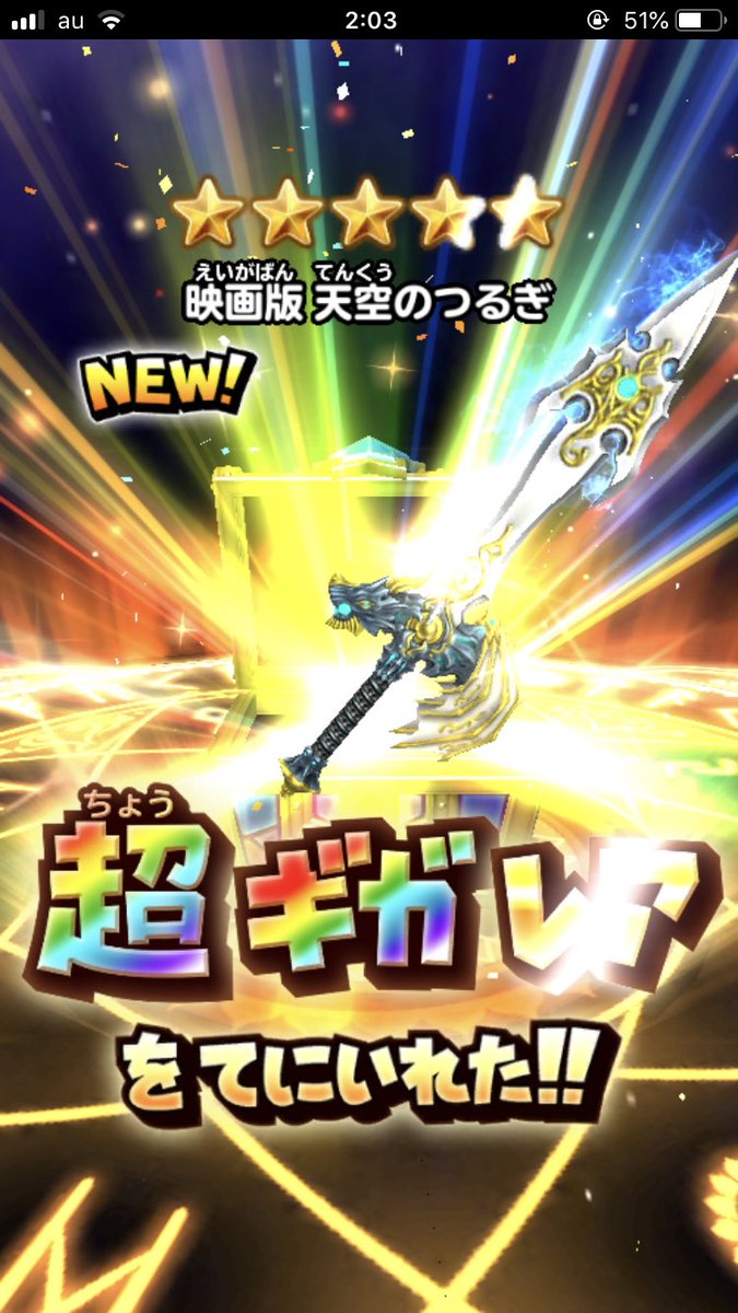 直刀 على تويتر 30連一発目に映画版の天空のつるぎが来てしまった ﾟwﾟ 星ドラ