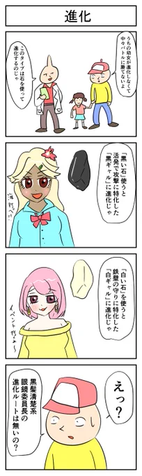 今日の４コマ「進化」

#1h4d 