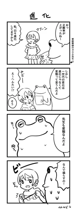今日の4コマ　進化　#1h4d 