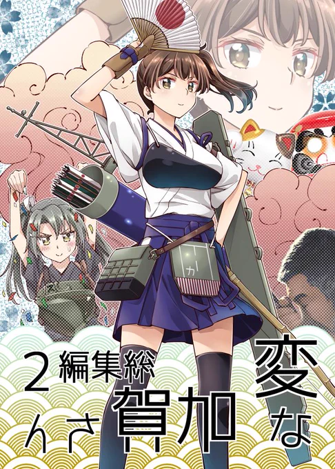 8/9(金)のコミケ96にて新刊「変な加賀さん総集編2」を頒布いたします
シリーズ6~10と描き下ろしを収録しております
長々やってきて2冊目できちゃいました
是非お手に取って頂けたらと思います!
スペースは 南シ-10a
サークルは NEL×3NE です

委託もしております 
https://t.co/rWDJQUBTFT 