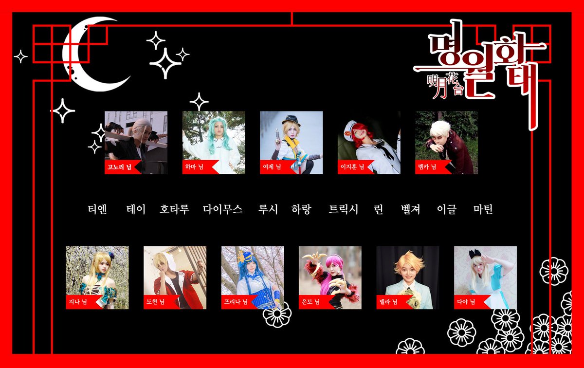 CYP_oriental's tweet photo. 🌕명월화태  매칭이벤트🌕

안녕하세요, 명월화태입니다!
코스스탭분들이 맡은 캐릭터를 찾아 #명월화태_매칭이벤트  를 태그하고 업로드해주세요!

최다 정답자분께는  "(이디야)녹차플랫치노"가 제공됩니다!
(동일 정답자분들이 계실 경우 선착순을 통해 제공해드립니다)

이벤트기간 : ~ 8/31까지 https://t.co/paYUtbhTIM