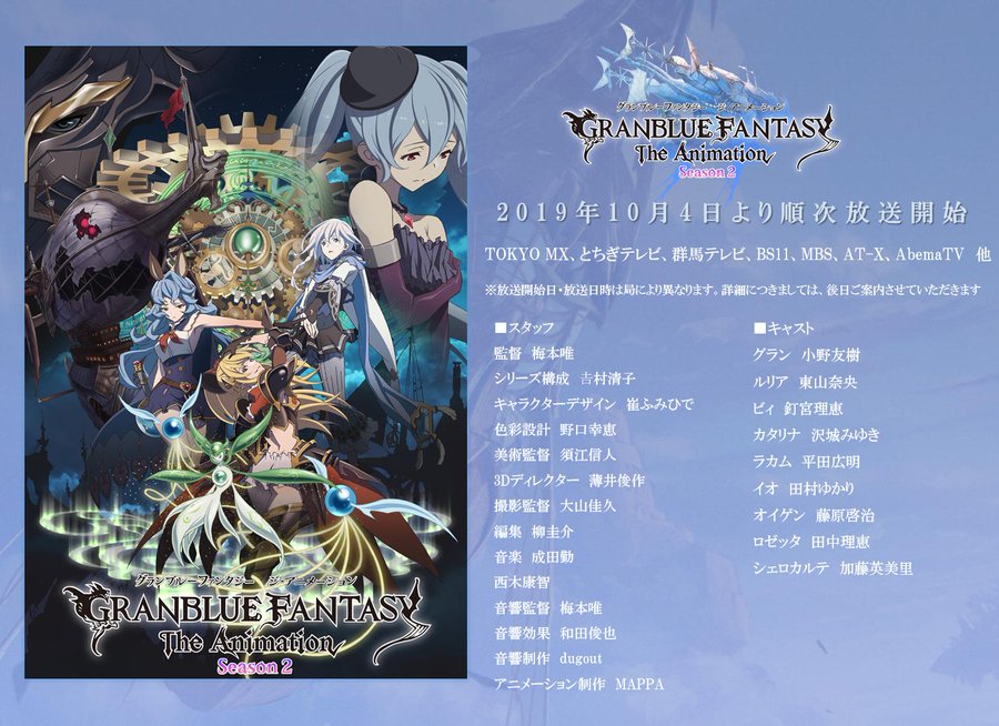 グラブル アニメ2期の放送日 放送局一覧 いつからスタートするの サブカルウォーカー