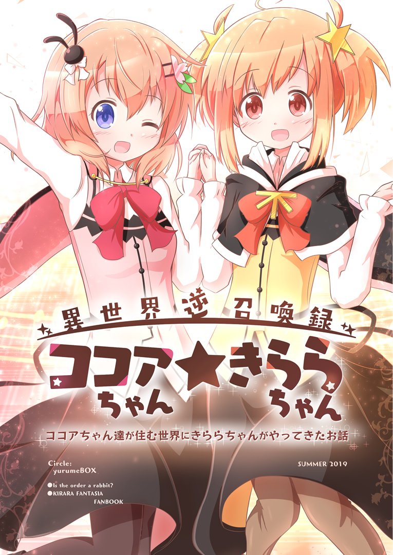 今回の夏コミ(C96)にて、新刊「異世界逆召喚録 ココアちゃん★きららちゃん」を頒布予定! 召喚士きららちゃんが、ココアちゃん達が暮らす世界に召喚されちゃったお話です!

●サンプル→ https://t.co/9oA3HdEPId 