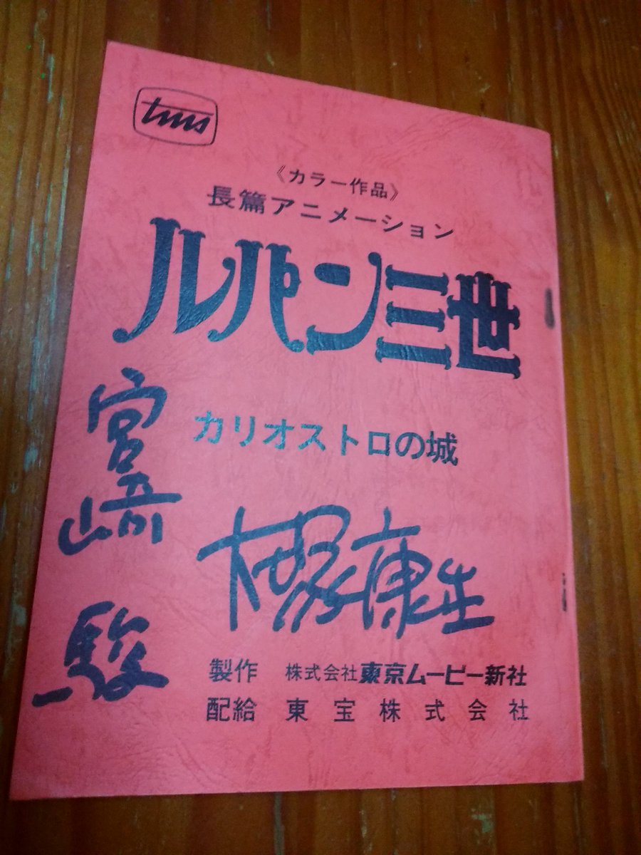 嫡男 サンペルカ屋 たまの休みに 断捨離してて とんでもない物を見つけてしまった どうしよう ルパン三世カリオストロの城 宮崎駿 大塚康雄 ファンクラブ 自筆サイン 試写会 お宝 ルパン三世 アテレコ台本 同人誌