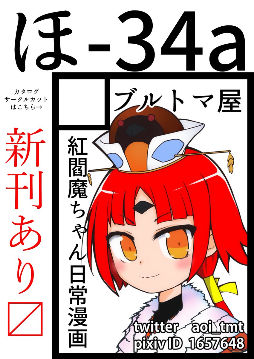 夏コミ新刊「ベニエンマックス」とアクリルキーホルダーは1日目ほ-34aブルトマ屋にて頒布します！当日は目印にサークルカット画像の看板を置いておきます。新刊のポスターも掲げてるんだけどね！
委託はメロンブック様にて扱ってます。… 