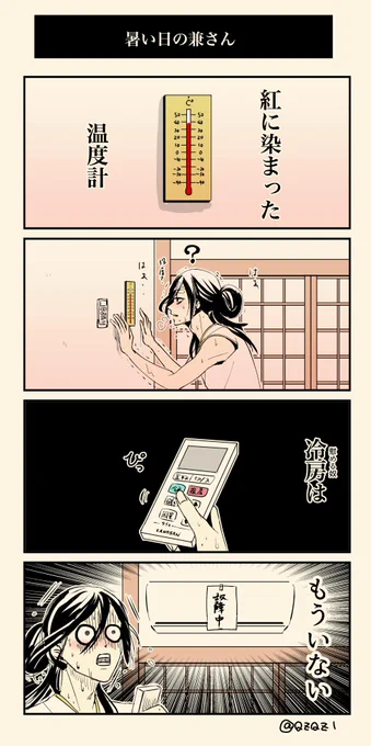 暑い日の兼さん 