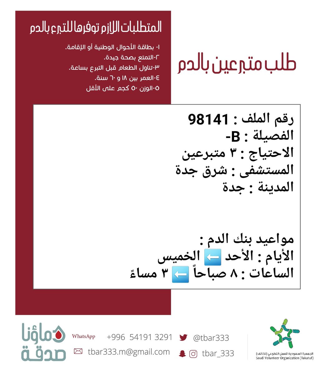 DSorgsa's tweet photo. #عاجل⁩ 🔴

اخوكم صاحب الملف رقم 98141 بحاجة ⁧#تبرع⁩ ⁧#دم .
الفصيلة المطلوبة : B-
المستشفى : شرق جدة #جدة https://t.co/QmHtgILODd