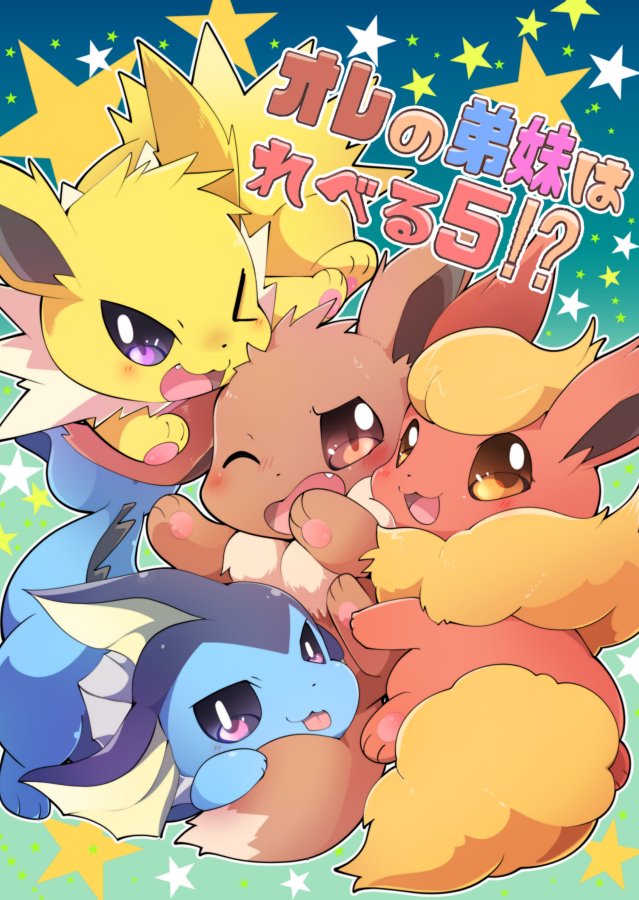 【C96新刊１】オレの弟妹はれべる５！？

森で暮らしていたとあるイーブイズー家。皆で仲良く遊んでいたのだが、気が付くと弟妹達が進化していた！お兄ちゃんチャロと弟妹達の”変わってしまっ… 