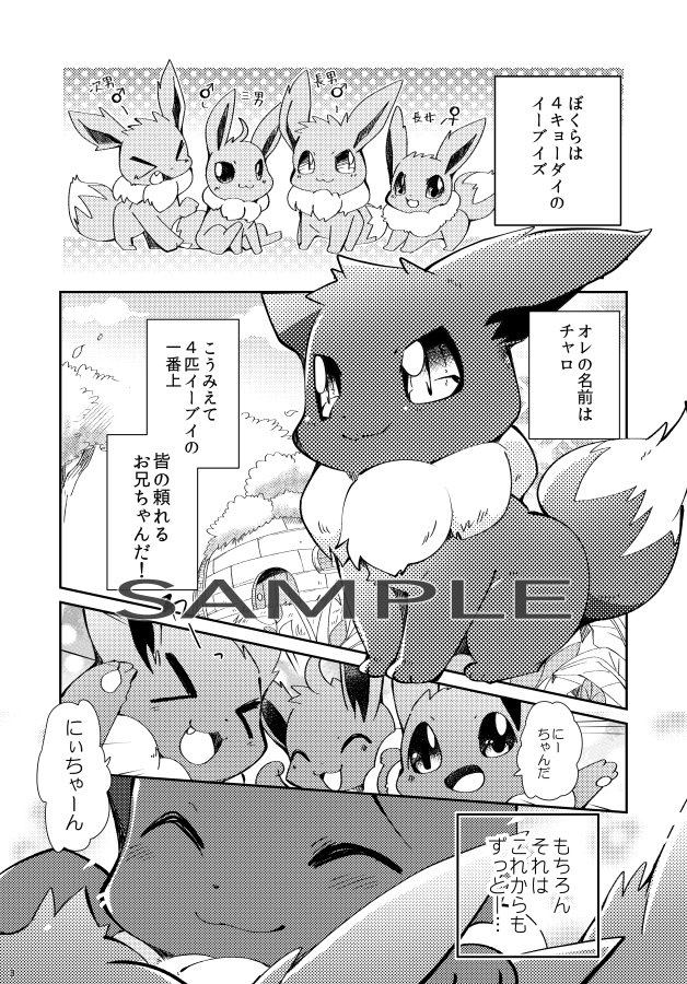 【C96新刊１】オレの弟妹はれべる５！？

森で暮らしていたとあるイーブイズー家。皆で仲良く遊んでいたのだが、気が付くと弟妹達が進化していた！お兄ちゃんチャロと弟妹達の”変わってしまっ… 