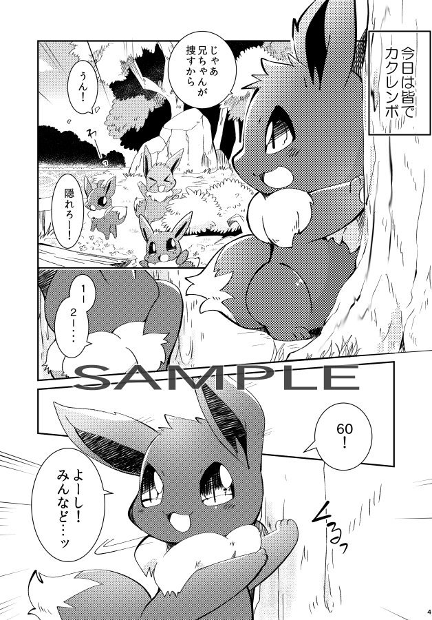 【C96新刊１】オレの弟妹はれべる５！？

森で暮らしていたとあるイーブイズー家。皆で仲良く遊んでいたのだが、気が付くと弟妹達が進化していた！お兄ちゃんチャロと弟妹達の”変わってしまっ… 