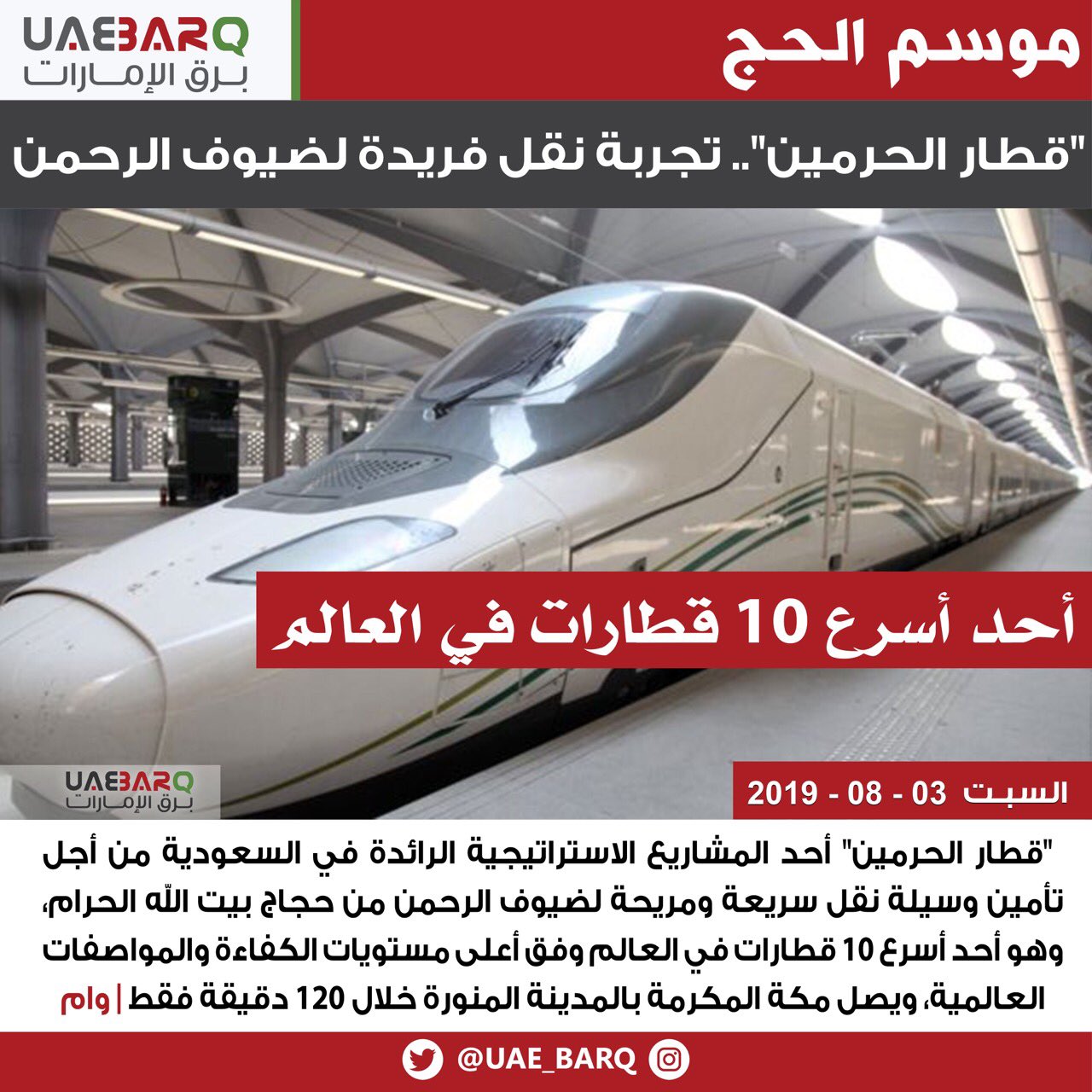 برق الإمارات on Twitter: ""قطار الحرمين".. تجربة نقل فريدة لضيوف الرحمن |  وام #برق_الإمارات https://t.co/Zb7lbibxdh" / Twitter