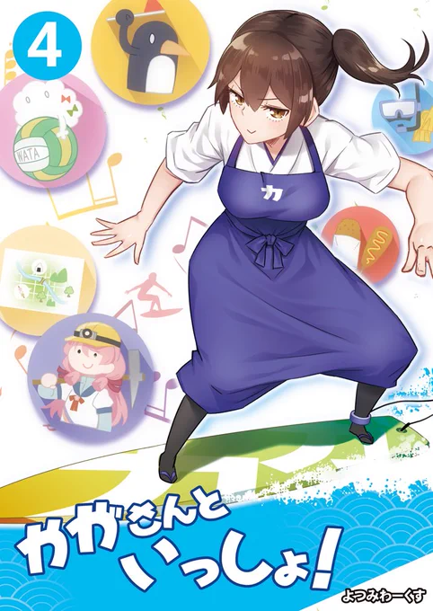 C96夏コミ新刊 かがさんといっしょ!4サンプル #漫画 #艦隊これくしょん #ギャグ #艦これ #加賀 #4コマ #明石 https://t.co/MjjLjk1vZe 