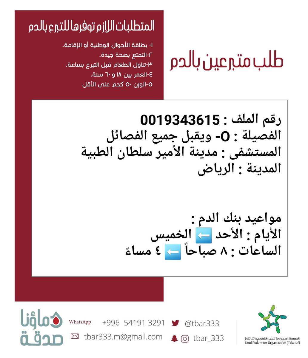 DSorgsa's tweet photo. #عاجل⁩ 🔴

ابنكم صاحب الملف رقم 0019343615 بحاجة ⁧#تبرع⁩ ⁧#دم⁩ 

الفصيلة المطلوبة : O-، ويقبل جميع الفصائل 
المستشفى : مدينة الأمير سلطان الطبية (العسكري)  ⁧#الرياض https://t.co/QwjfJweHJu