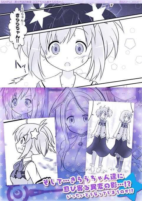 (続きその2) そして…忍び寄る異変の影…!? ココアちゃんやきららちゃん達はいったいどうなってしまうのか!?

ゲストによる番外編コミックも収録!『ランプちゃん in ラビットハウス』!

C96新刊「異世界逆召喚録 ココアちゃん★きららちゃん」
https://t.co/9oA3HdEPId 