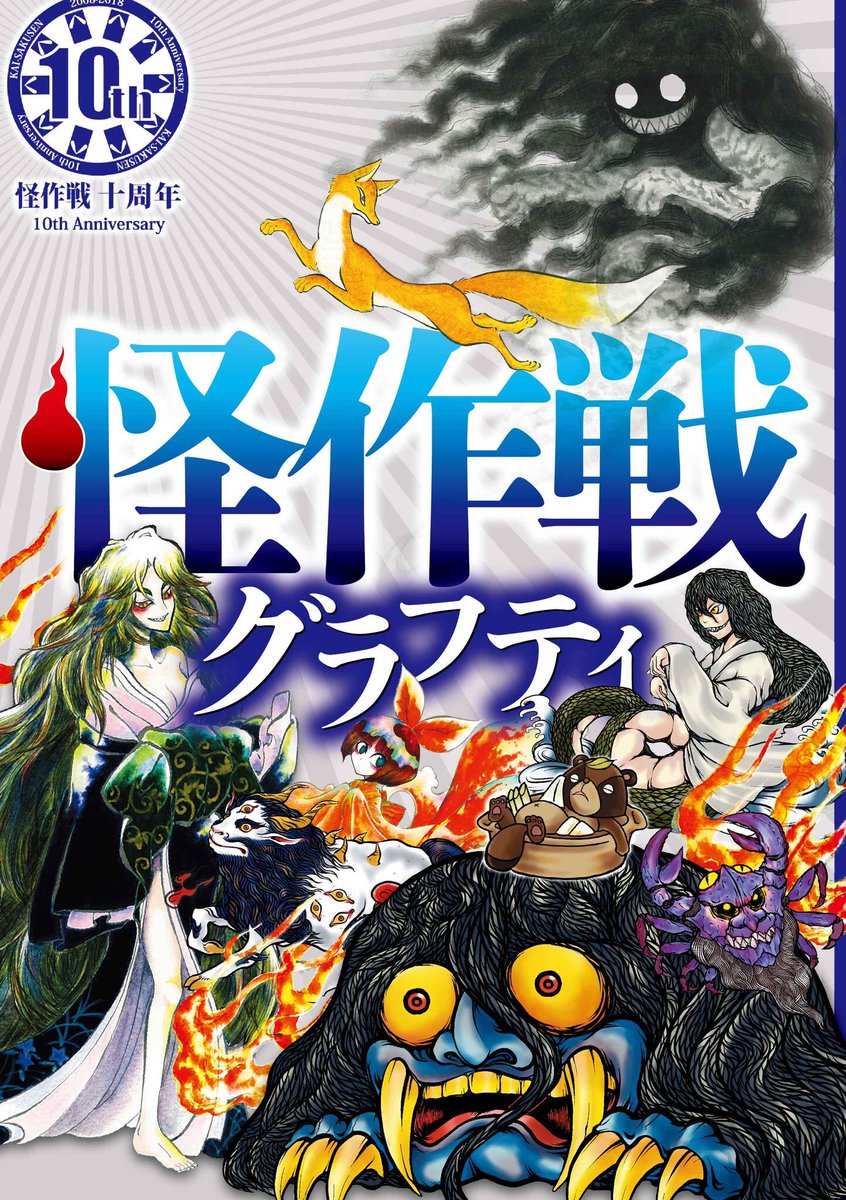 そんなわけで、夏コミ三日目(日)西し11b「怪作戦」は 新刊『愛知妖怪雑録』を引っさげて参加予定です!
既刊で昨年冬の新刊10周年記念本「怪作戦グラフティ」他、過去作「愛知妖怪画談」も持っていきます。 