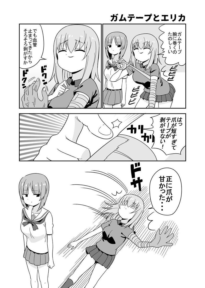 ガムテープとエリカ 