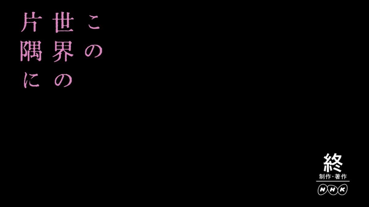 きゃの十三２０２０ Na Tviteru 上手く言えないけどこの 終 制作 著作 Nhk の文字を添えた終わり方は凄く美しくっていい終わり 方だと思うの 何が美しくっていいのかわからんがすごくnhkで放送された夏の特番アニメって感じがすごくいい