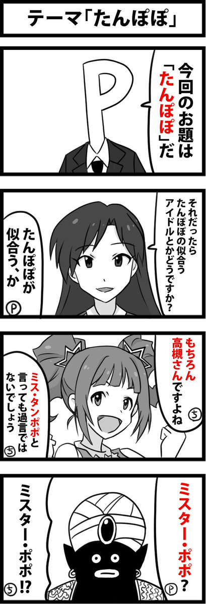 今週も一時間アイマス4コマ会に参加。
お題は「たんぽぽ」
 #1h4m 