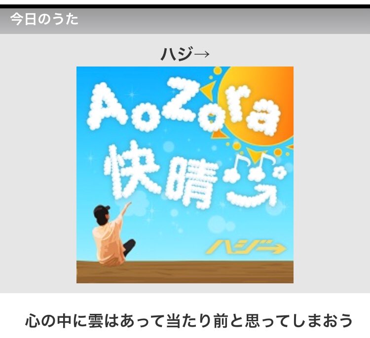 歌ネット Pa Twitter Aozora快晴 ハジ T Co Haaacn9fn6 今日のうたコラムでは ハジ の日 にリリースされた 新曲について ハジ 本人 による 歌詞エッセイをお届け 今 毎日が雨降りなあなたにも 曇り空が続くあなたにも 青空のあなたにも どうか