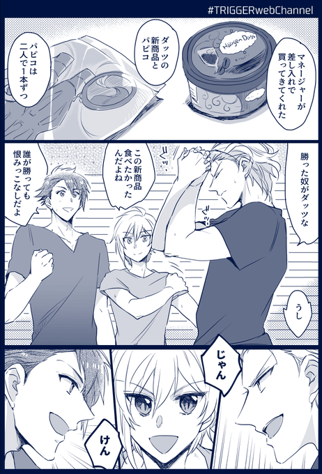 【evrey day TRIGGER*0804】
勝負ごとに大マジなTRIGGER超かわいい～～!そして翌日ダッツとパピコがめちゃくちゃ売れた
(おまけ/3枚目:二人にたっぷりめに一口ずつ分けてあげる龍ちゃん)
#TRIGGERwebChannel 