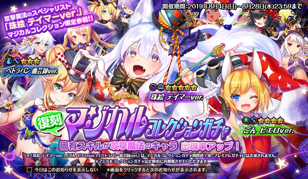 オトギフロンティア公式 On Twitter 今日から 復刻 マジカルコレクションガチャ が開催です 5珠絵 テイマーver 4ごん ピエロver 3ペトラパン 曲芸師ver さんたちと固有スキルが攻撃魔法スキルのキャラの出現率が上昇しているガチャです 帰っ