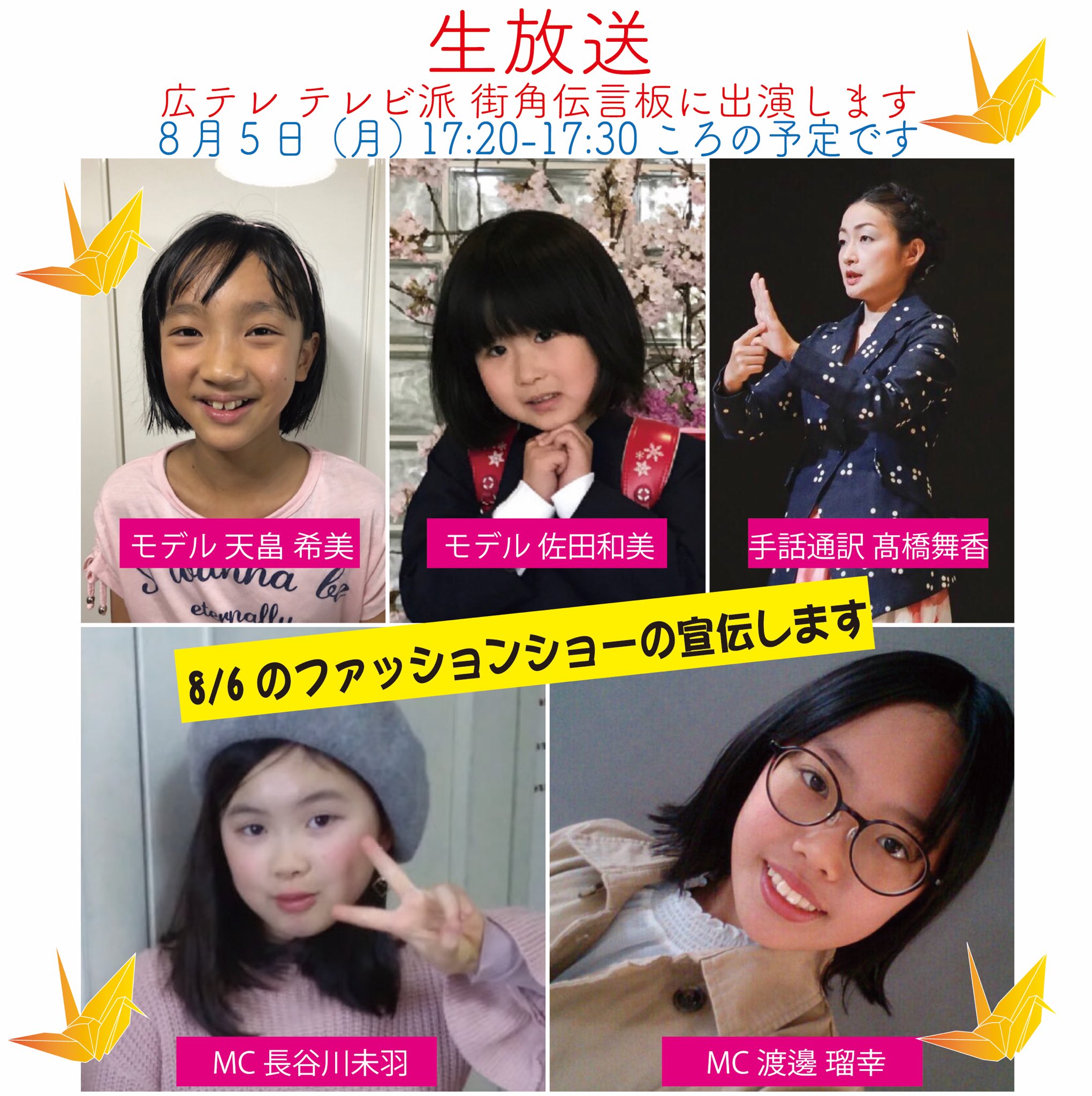 Tenbo 広島テレビの生放送でキッズモデル達が宣伝します 8月6日に広島で開催します平和を願うファッションショー 広島テレビを視聴できる方は是非ご覧くださいませ 番組名 広テレ テレビ派 街角伝言板 放送日 8月5日 月 17 20 Tenbo 広島テレビの生放送でキッズモデル達が宣伝します 8月6日に広島で開催します平和を願うファッションショー 広島テレビを視聴できる方は是非ご覧くださいませ 番組名 広テレ テレビ派 街角伝言板 放送日 8月5日 月 17 20