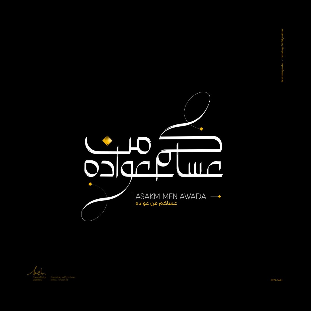 FawziAlabsi's tweet photo. المخطوطة الرابعة (4)
( عساكم من عواده / Asakm men awada 💛🖤 )
#TwinsDesign @WaelDesigner @wssimy @mohammadfarik1 @naifshpoor2020 @saedalsaleh1 @saadalthoraya @des_faizahmed @mag_of_designer @Enr_des @TheCSnett @A14Abode @DesMeet @abuyakubD #رتويت https://t.co/KojZ4iylhx