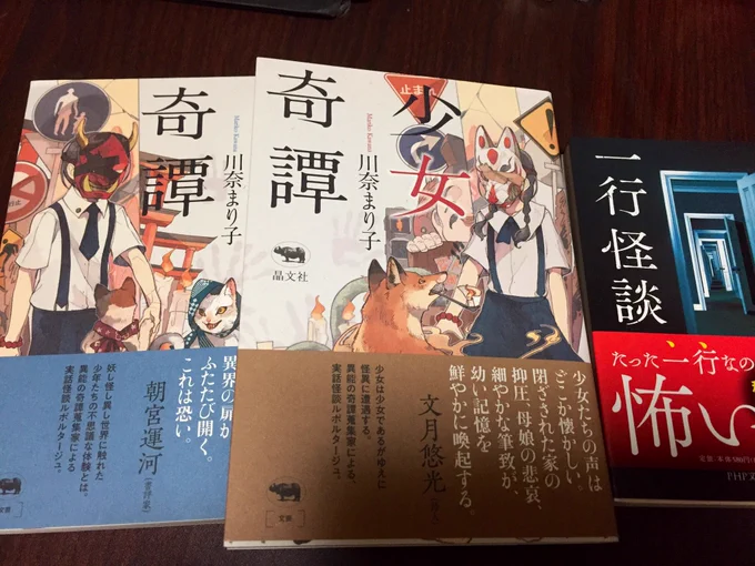 少女奇譚と少年奇譚、手元に来ました…!分かりにくいけど表紙の紙質がざらざらしててすごく雰囲気が出ててめっちゃいい。あと前から興味あった一行怪談… 